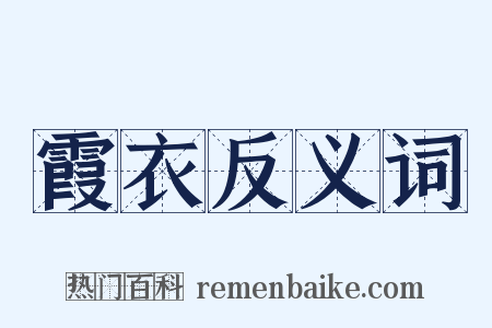 霞衣反义词是什么意思的图片
